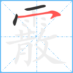 霰笔顺分解图片3