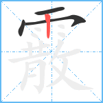 霰笔顺分解图片4