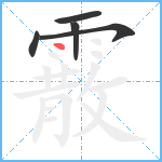 霰笔顺分解图片5