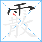 霰笔顺分解图片6