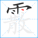 霰笔顺分解图片7