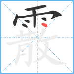 霰笔顺分解图片8