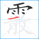 霰笔顺分解图片9