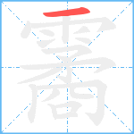 霱笔顺分解图片1