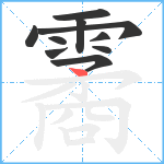 霱笔顺分解图片10