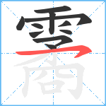 霱笔顺分解图片11