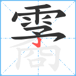 霱笔顺分解图片12