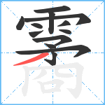 霱笔顺分解图片13