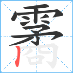 霱笔顺分解图片14