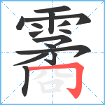 霱笔顺分解图片15