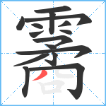 霱笔顺分解图片16