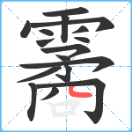 霱笔顺分解图片17