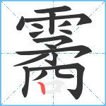 霱笔顺分解图片18