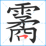 霱笔顺分解图片19