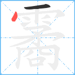 霱笔顺分解图片2