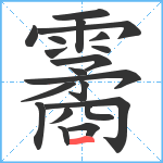 霱笔顺分解图片20