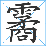 霱笔顺分解图片21