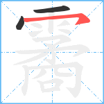 霱笔顺分解图片3