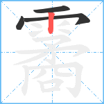 霱笔顺分解图片4