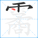 霱笔顺分解图片5