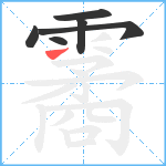 霱笔顺分解图片6