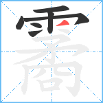 霱笔顺分解图片7