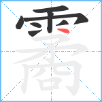 霱笔顺分解图片8