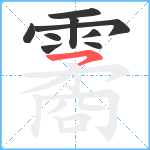 霱笔顺分解图片9