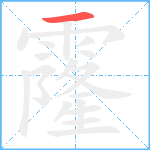 霳笔顺分解图片1