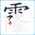 霳笔顺分解图片10