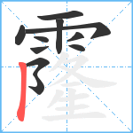 霳笔顺分解图片11