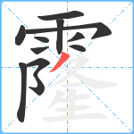 霳笔顺分解图片12