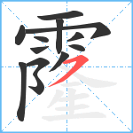 霳笔顺分解图片13