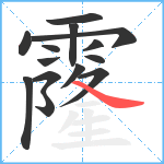 霳笔顺分解图片14