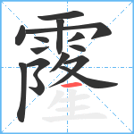 霳笔顺分解图片15