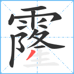 霳笔顺分解图片16