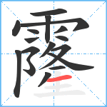 霳笔顺分解图片17