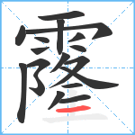 霳笔顺分解图片18