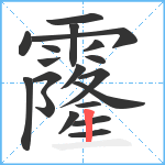 霳笔顺分解图片19