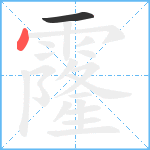 霳笔顺分解图片2