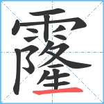 霳笔顺分解图片20