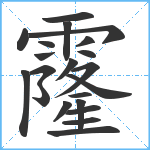 霳笔顺分解图片21