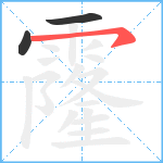 霳笔顺分解图片3