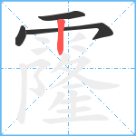 霳笔顺分解图片4