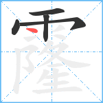 霳笔顺分解图片5