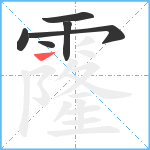 霳笔顺分解图片6