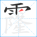 霳笔顺分解图片7