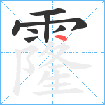 霳笔顺分解图片8