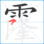 霳笔顺分解图片9