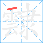 霴笔顺分解图片1